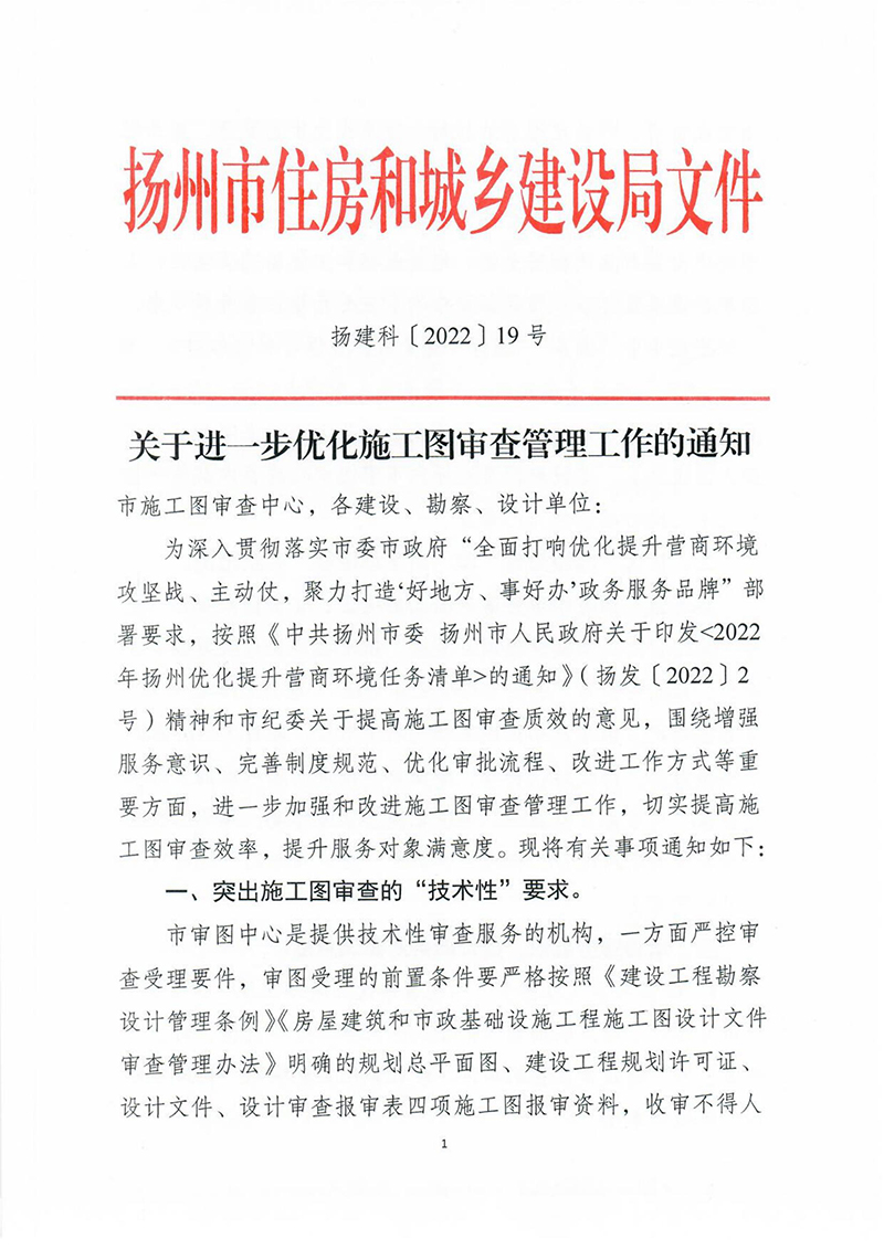 揚建科[2022]19號，關于進一步優(yōu)化施工圖審查管理工作的通知_00.jpg