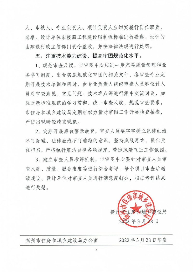 揚建科[2022]19號，關于進一步優(yōu)化施工圖審查管理工作的通知_04.jpg