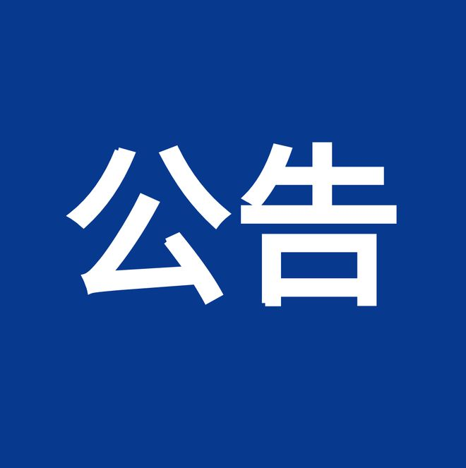 內(nèi)控、風(fēng)險、合規(guī)“三合一”體系建設(shè)服務(wù)項目（項目編號：鼎策ZB-2023-069 ）競爭性談判公告